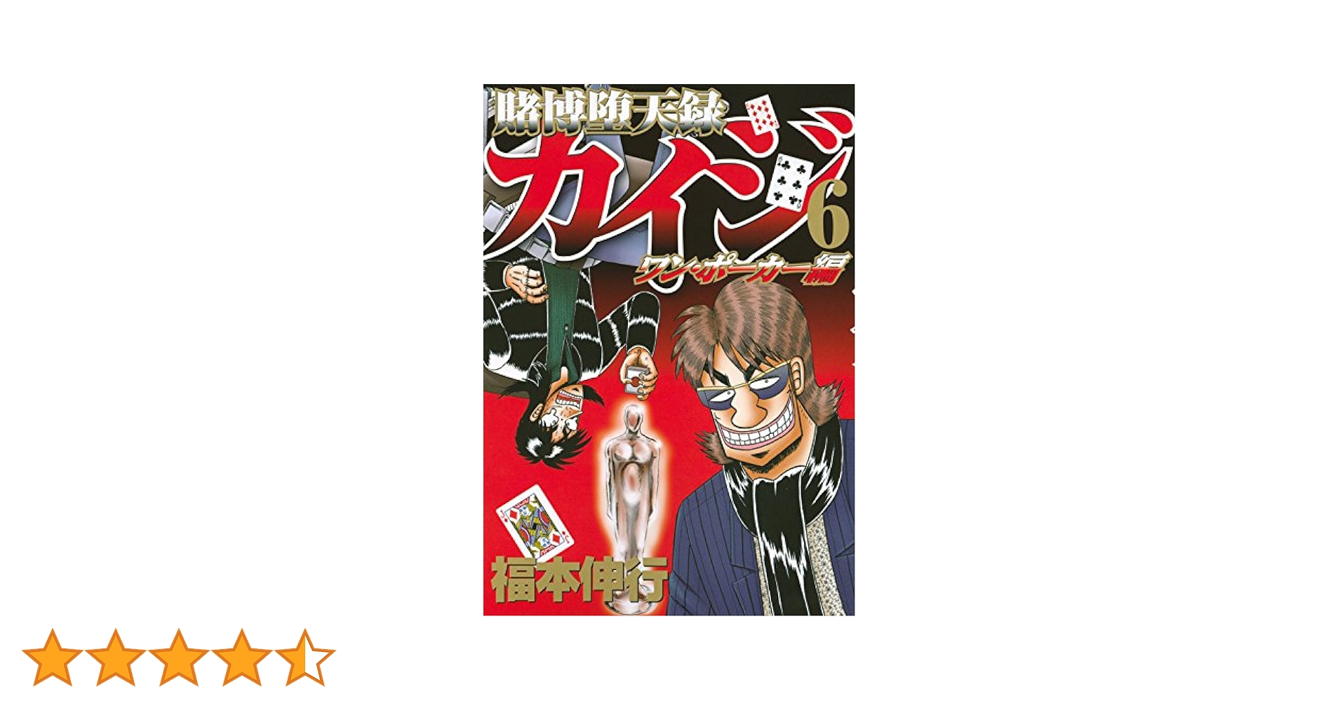 賭博堕天録カイジ ワン・ポーカー編(6) (ヤングマガジン